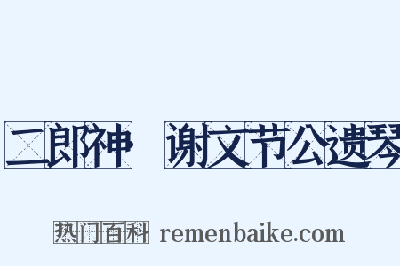 二郎神·谢文节公遗琴是什么意思的图片